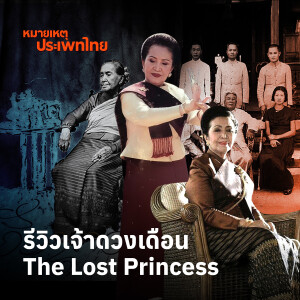 รีวิวหนัง The Lost Princess | หมายเหตุประเพทไทย