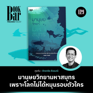 มานุษยวิทยามหาสมุทร: เพราะโลกไม่ได้หมุนรอบตัวใคร | Bookbar Ep.9