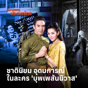 ชาตินิยม อุดมการณ์ ในละคร 'บุพเพสันนิวาส' | หมายเหตุประเพทไทย