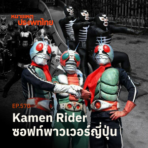 'Kamen Rider' ซอฟท์พาวเวอร์ญี่ปุ่น | หมายเหตุประเพทไทย