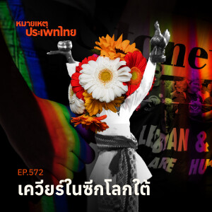 เควียร์ศึกษาในซีกโลกใต้ | หมายเหตุประเพทไทย