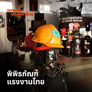 ตัวตนผู้ใช้แรงงาน มองผ่านพิพิธภัณฑ์แรงงานไทย | หมายเหตุประเพทไทย