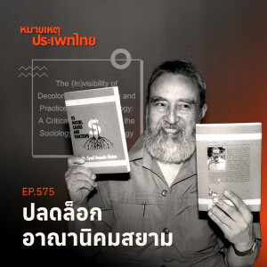 ปลดล็อกแนวคิดอาณานิคมสยาม (Siamese decoloniality) | หมายเหตุประเพทไทย