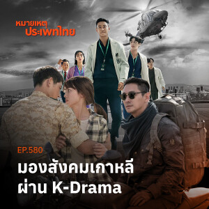 สังคมเกาหลีในสายตานานาชาติผ่านมุม K-Drama | หมายเหตุประเพทไทย
