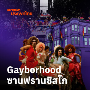55 ปีฉลองซานฟรานซิสโก Gayborhood | หมายเหตุประเพทไทย