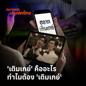 'เติมเกย์' คืออะไร? ทำไมต้อง 'เติมเกย์' | หมายเหตุประเพทไทย