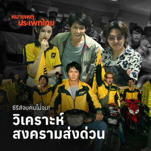 ซีรีส์จบคนไม่จบ วิเคราะห์ 'สงครามส่งด่วน' | หมายเหตุประเพทไทย