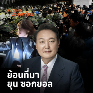 เรืองอำนาจ เสื่อมอำนาจ ยุน ซอกยอล | หมายเหตุประเพทไทย