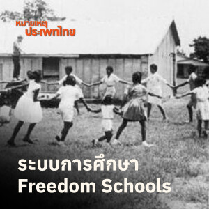 60 ปี Freedom Schools | หมายเหตุประเพทไทย