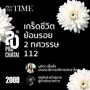 'เกร็ดชีวิต' ย้อนรอย 2 ทศวรรษ 112 | PrachaTime EP.5