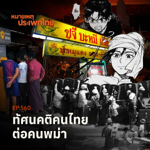 ดรามาไทย-พม่าหาใช่กำเนิดมาแต่กรุงศรี | หมายเหตุประเพทไทย