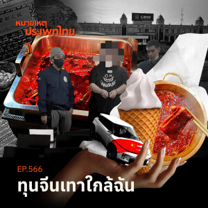 ทุนจีนเทาใกล้ฉัน | หมายเหตุประเพทไทย
