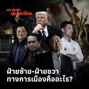 ฝ่ายซ้าย-ฝ่ายขวาทางการเมืองคืออะไร? | หมายเหตุประเพทไทย