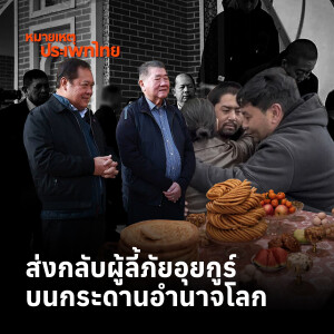 ส่งกลับผู้ลี้ภัยอุยกูร์ บนกระดานอำนาจความสัมพันธ์ระหว่างประเทศ | หมายเหตุประเพทไทย