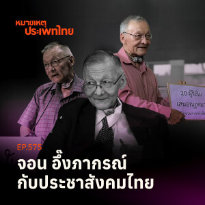 จอน อึ๊งภากรณ์ กับประชาสังคมไทย | หมายเหตุประเพทไทย