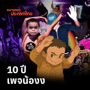 ครบรอบปี 10 'เพจน้องง' | หมายเหตุประเพทไทย