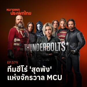 รีวิว Thunderbolts* ทีมฮีโร่ "สุดพัง" แห่งจักรวาล MCU | หมายเหตุประเพทไทย