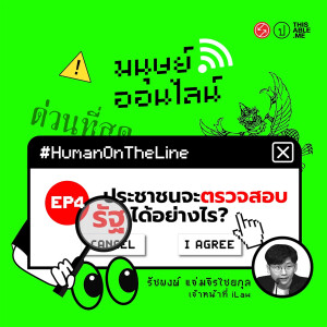 ประชาชนจะตรวจสอบรัฐได้อย่างไร #HumanOnTheLine | มนุษย์ออนไลน์ EP.4