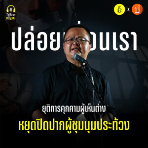 #FREERATSADON คืออะไร ทำไมต้อง #ปลอยเพื่อนเรา | Talk อะ Rights Podcast EP.4