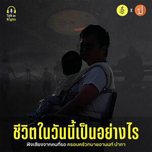 ชีวิตคนรอเป็นอย่างไร ในวันที่อานนท์ไร้อิสรภาพ | Talk อะ Rights Podcast EP.5