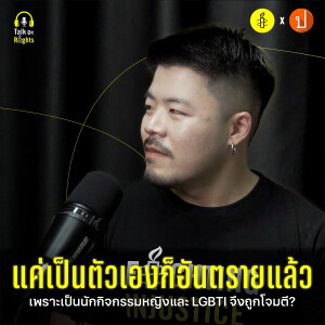 แค่เป็นตัวเองก็อันตรายแล้ว! | Talk อะ Rights Podcast EP.1