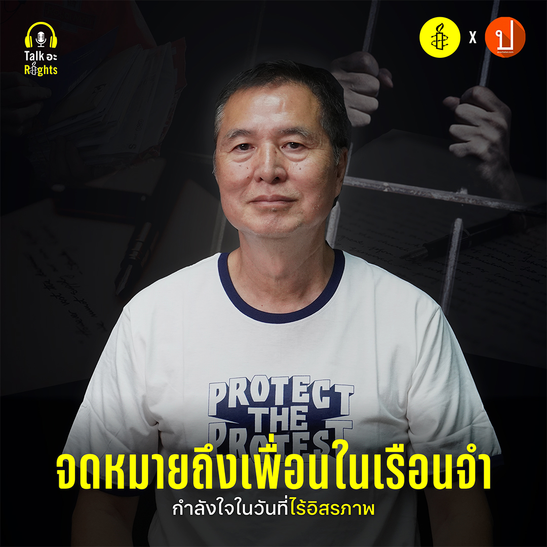 Prachatai Podcast