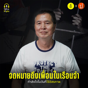 #จดหมายถึงเพื่อนในเรือนจำ ยาใจในวันที่ไร้อิสรภาพ | Talk อะ Rights Podcast EP.6