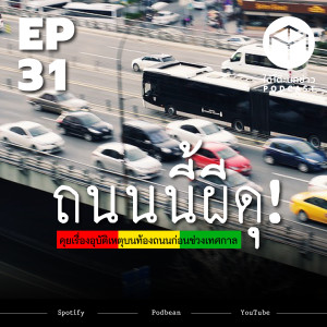 ใต้โต๊ะนักข่าว EP.31 | ถนนนี้ผีดุ! อุบัติเหตุบนท้องถนนก่อนช่วงเทศกาล