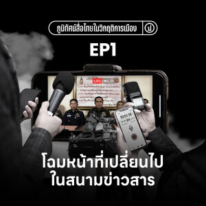 ภูมิทัศน์สื่อไทยในวิกฤติการเมือง EP.1: โฉมหน้าที่เปลี่ยนไปในสนามข่าวสาร