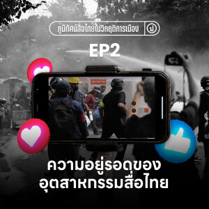 ภูมิทัศน์สื่อไทยในวิกฤติการเมือง EP.2: ความอยู่รอดของอุตสาหกรรมสื่อไทย