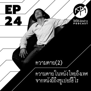 ใต้โต๊ะนักข่าว EP.24 | ความตาย (2) ความตายในหนังไทยถึงเทศ จากหนังผีถึงซูเปอร์ฮีโร
