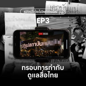 ภูมิทัศน์สื่อไทยในวิกฤติการเมือง EP.3: กรอบการกำกับดูแลสื่อไทย