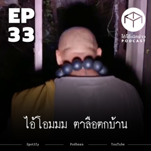 ใต้โต๊ะนักข่าว EP.33 | 