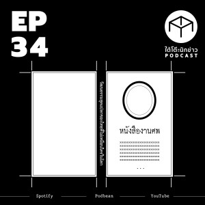 ใต้โต๊ะนักข่าว EP.34 | หนังสืองานศพ วัฒนธรรมสุดแปลกในไทยที่ไม่เหมือนใครในโลก