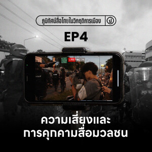 ภูมิทัศน์สื่อไทยในวิกฤติการเมือง EP.4: ความเสี่ยงและการคุกคามสื่อมวลชน