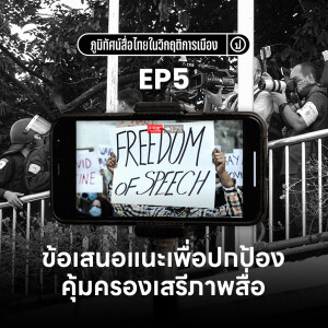 ภูมิทัศน์สื่อไทยในวิกฤติการเมือง EP.5: ข้อเสนอแนะเพื่อปกป้องคุ้มครองเสรีภาพสื่อ