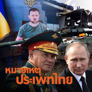 สงครามรัสเซีย-ยูเครน มองผ่านทฤษฎีความสัมพันธ์ระหว่างประเทศ | หมายเหตุประเพทไทย