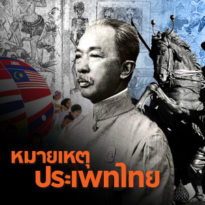 เรียนประวัติศาสตร์โลกผ่านสายตาไทยๆ | หมายเหตุประเพทไทย