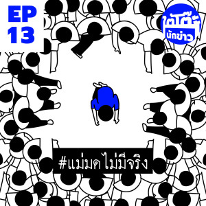 ใต้โต๊ะนักข่าว EP.13 | แม่มดไม่มีจริง