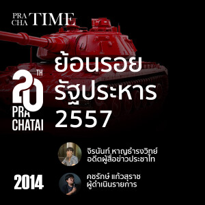 ย้อนรอยรัฐประหาร 2557 | PrachaTime EP.6