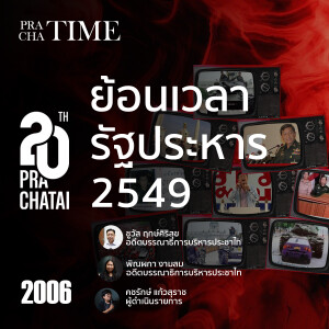 ย้อนเวลารัฐประหาร 2549 | PrachaTime EP.3