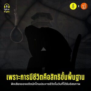 เมื่อผู้บริสุทธิ์ต้องถูกตัดสินให้เป็นนักโทษประหารชีวิต | Talk อะ Rights Podcast EP.9