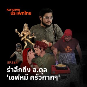 อำลาเชฟหมีอาจารย์ตุล | หมายเหตุประเพทไทย