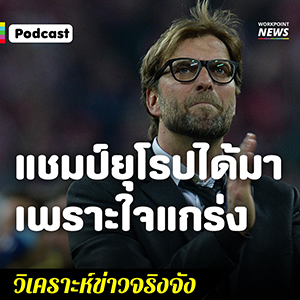 เยอร์เก้น คล็อปป์ กับเกมจิตวิทยาลูกหนัง ที่เบิกทางสู่การเป็นแชมป์ยุโรป - Long Read