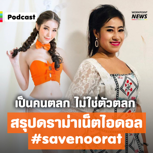 #savenoorat สรุปดราม่าเน็ตไอดอลแบบเจาะลึก - Long Read