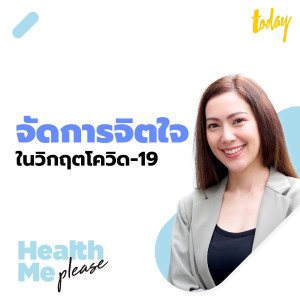 จัดการจิตใจ รับมือความเครียด ในวิกฤตโควิดระลอก 3 ดร.เจนนิเฟอร์ HEALTH ME PLEASE EP.11