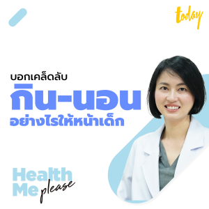 HEALTH ME PLEASE EP.08 บอกเคล็ดลับ กิน นอน อย่างไร ให้หน้าเด็กกว่าวัย กับ หมอผิง พญ.ธิดากานต์