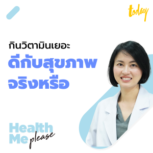 หมอผิง มีคำตอบ กินวิตามินอัดเม็ด ดีต่อสุขภาพจริงหรือ? HEALTH ME PLEASE EP.09