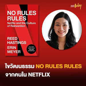 ไขวัฒนธรรม NO RULES RULES จากคนใน NETFLIX | workpointTODAY_