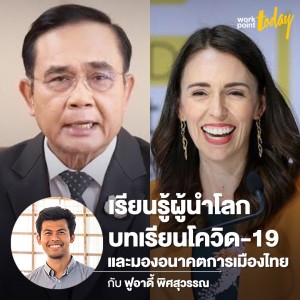 คุยกับฟูอาดี้ พิศสุวรรณ ภาวะผู้นำโลก สู่ผู้นำไทย ถอดท่าทีล่าสุด พล.อ ประยุทธ์